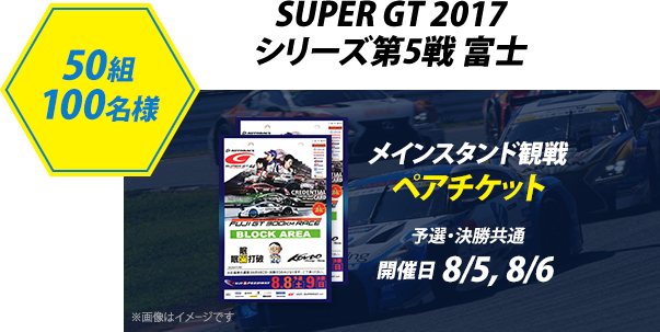SUPER GT 2017 シリーズ第5戦 富士