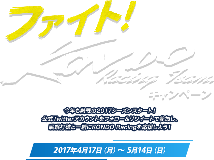 眠眠打破presents ファイト！KONDO Racing Team キャンペーン 2017年4月17日(月)～5月14日(日)