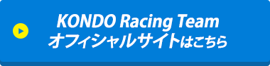 KONDO Racing Teamオフィシャルサイトはこちら