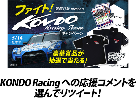 眠眠打破 presents ファイト！KONDO Racing Teamキャンペーン｜眠眠