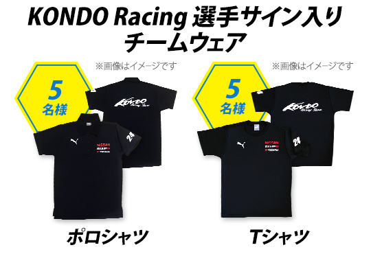 眠眠打破 presents ファイト！KONDO Racing Teamキャンペーン｜眠眠