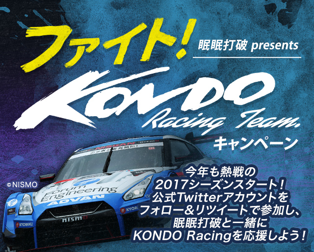 眠眠打破 presents ファイト！KONDO Racing Teamキャンペーン｜眠眠 