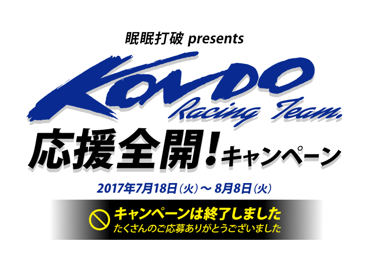 眠眠打破presents KONDO Racing 応援全開！キャンペーン 2017年7月18日(火)～8月8日(火) キャンペーンは終了しました たくさんのご応募ありがとうございました