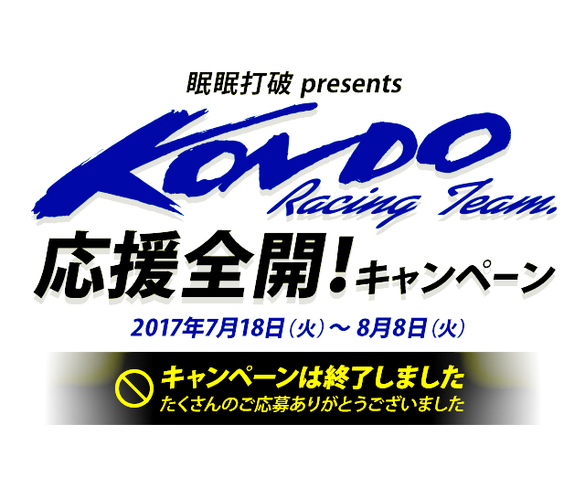 眠眠打破presents KONDO Racing 応援全開！キャンペーン 2017年7月18日(火)～8月8日(火) キャンペーンは終了しました たくさんのご応募ありがとうございました