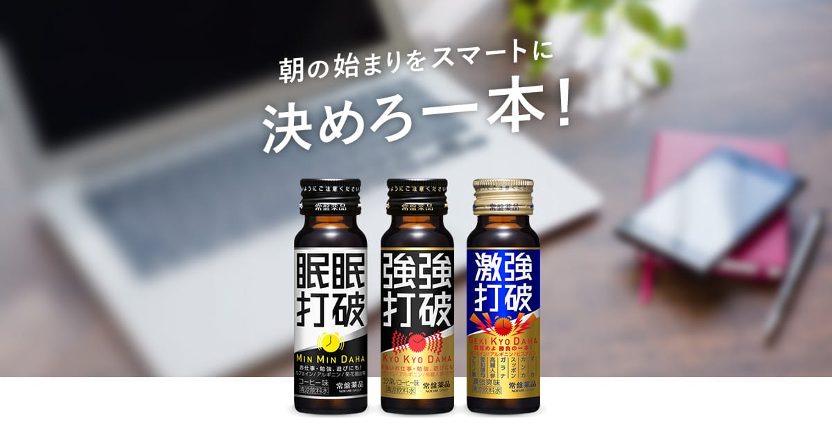 商品紹介｜眠眠打破 ブランドサイト｜常盤薬品工業
